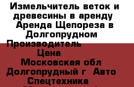 Измельчитель веток и древесины в аренду. Аренда Щепореза в Долгопрудном › Производитель ­ Boxer 160 › Цена ­ 15 000 - Московская обл., Долгопрудный г. Авто » Спецтехника   . Московская обл.,Долгопрудный г.